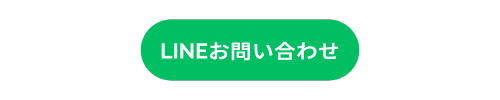 LINEお問い合わせ